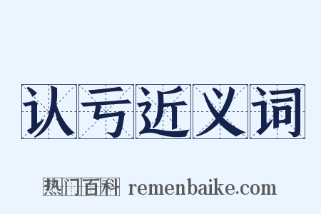 认亏近义词是什么意思的图片